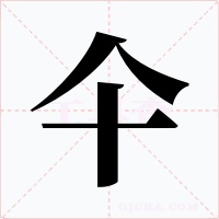 仐字字形