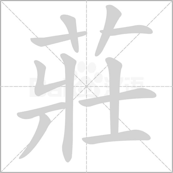 莊字笔顺图