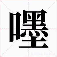 嚜字字形