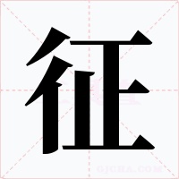 征字的字形和写法