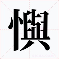 懙字的字形和写法