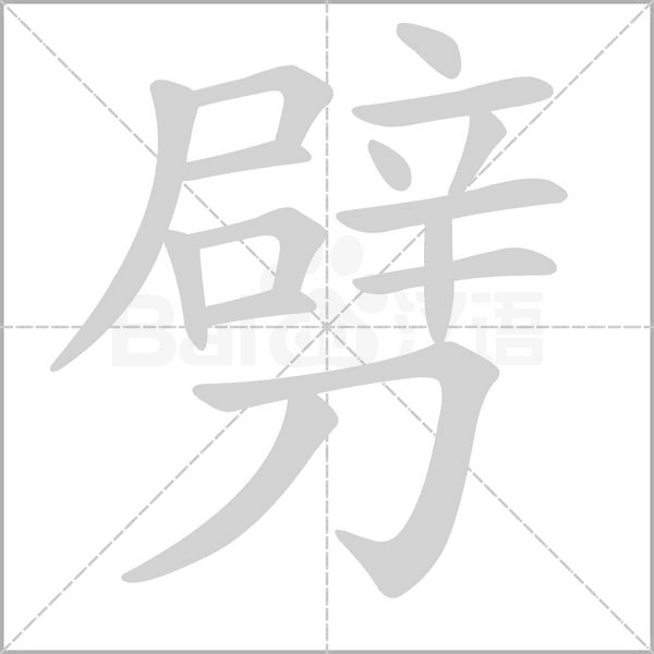 劈字笔顺图