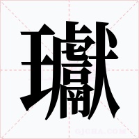 瓛字的字形和写法