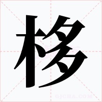 栘字字形