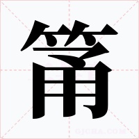 筩字的字形和写法