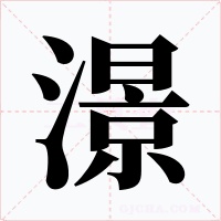 澋字的字形和写法