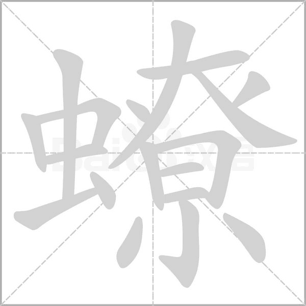 蟟字笔顺图