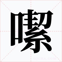 噄字字形