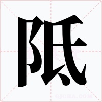 阺字字形