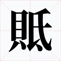 貾字的字形和写法
