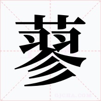 蓼字字形