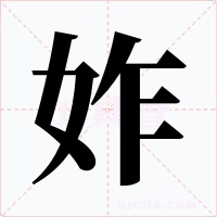 妰字字形