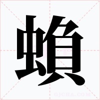 蝜字字形