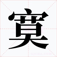 寞字字形