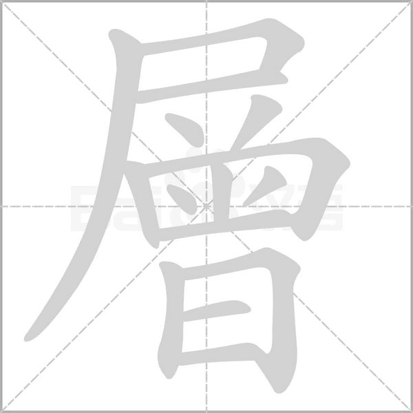 層字笔顺图