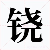 铙字字形