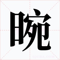 晼字字形