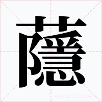 蘟字字形