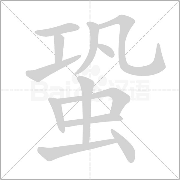 蛩字笔顺图