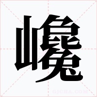 巉字字形
