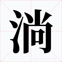 淌字字形
