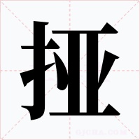 挜字字形