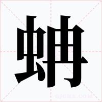 蚺字字形