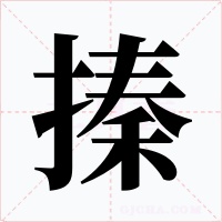 搸字字形