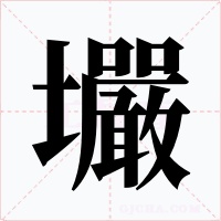 壧字字形