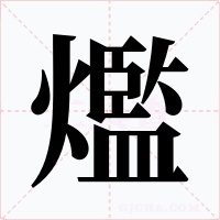 爁字字形