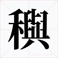 穥字字形