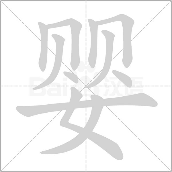 婴字笔顺图