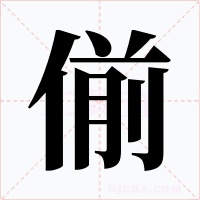 偂字字形