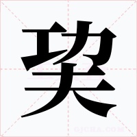巭字字形