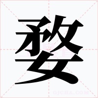 婺字的字形和写法
