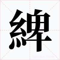 綼字的字形和写法