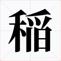 稲字的字形和写法