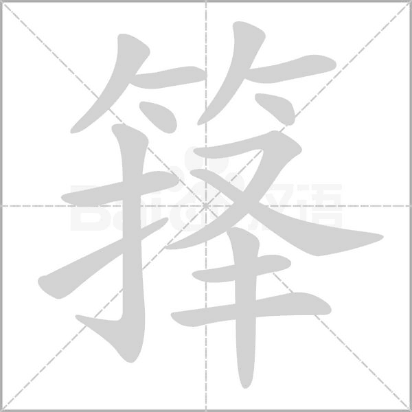 箨字笔顺图