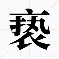 亵字的字形和写法