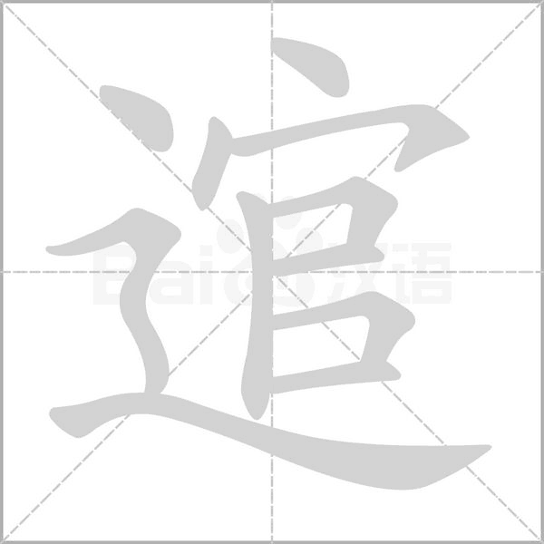 逭字笔顺图