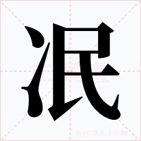 冺字字形