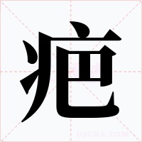 疤字的字形和写法