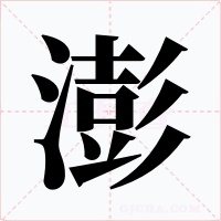 澎字的字形和写法