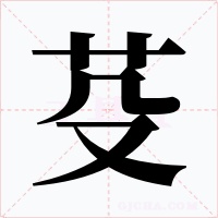 芟字字形