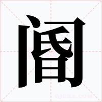 阍字的字形和写法