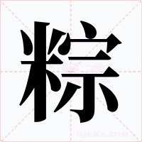 粽字的字形和写法