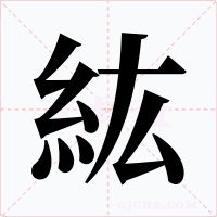 紘字字形