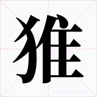 猚字的字形和写法