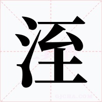 洷字字形
