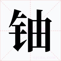 铀字字形